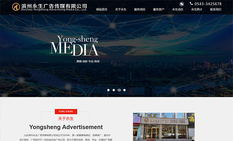 山東濱州永生廣告傳媒有限公司 